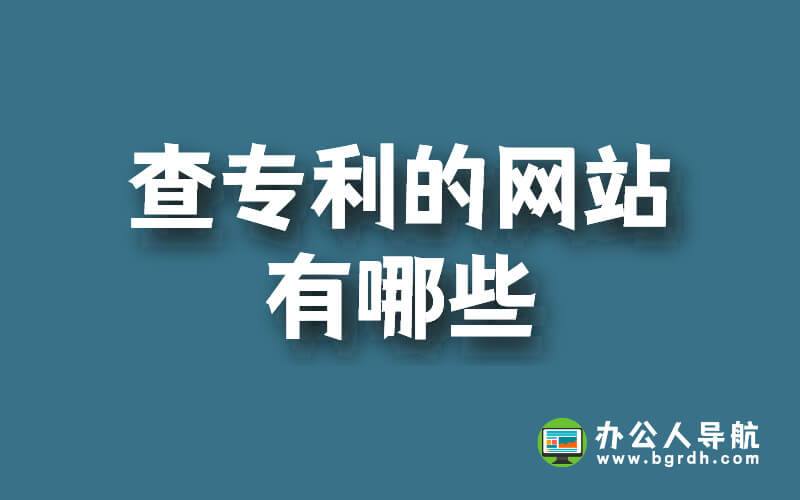 查專利的網(wǎng)站有哪些,查找專利的網(wǎng)站大全插圖 查專利的網(wǎng)站有哪些,查找專利的網(wǎng)站大全插圖