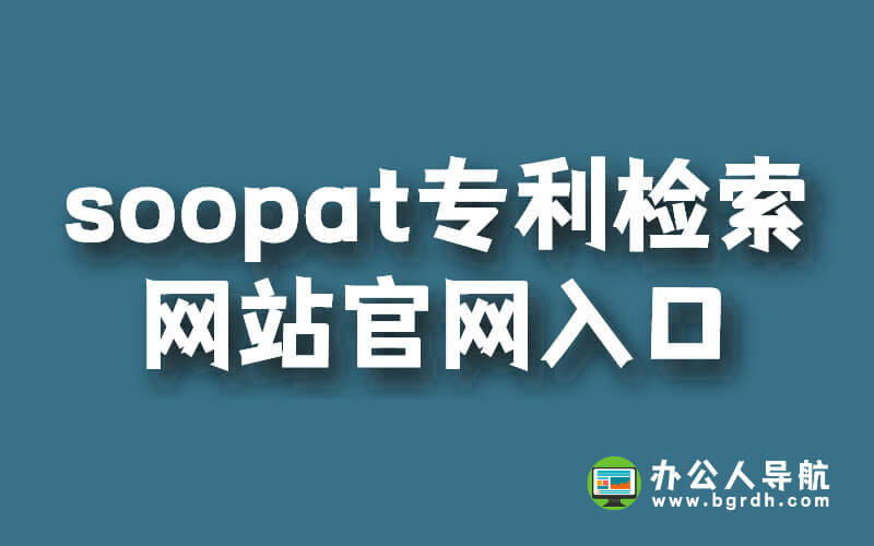 soopat專利檢索網站官網入口插圖 soopat專利檢索網站官網入口插圖