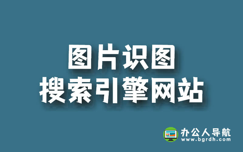 圖片搜索識圖入口網(wǎng)頁版,圖片識圖搜索引擎網(wǎng)站插圖 圖片搜索識圖入口網(wǎng)頁版,圖片識圖搜索引擎網(wǎng)站插圖