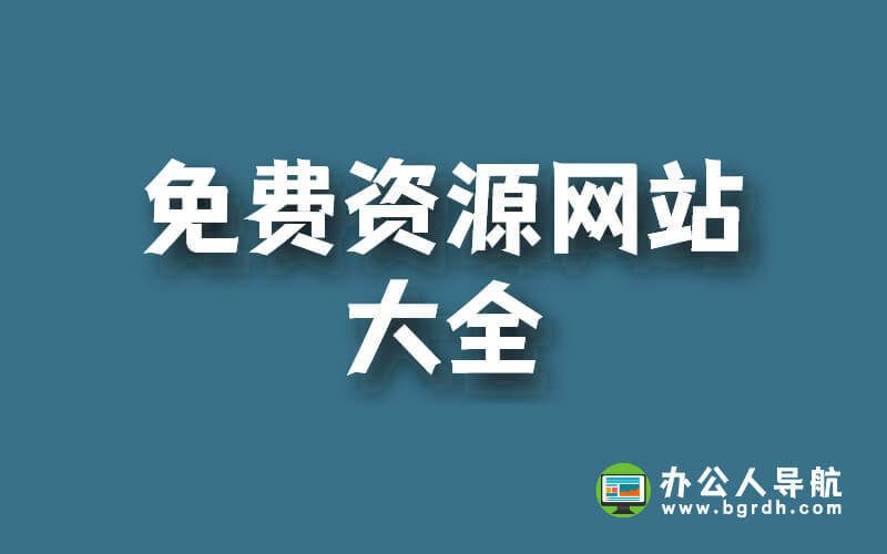各類免費(fèi)資源網(wǎng)站大全,找資源不再愁插圖 各類免費(fèi)資源網(wǎng)站大全,找資源不再愁插圖
