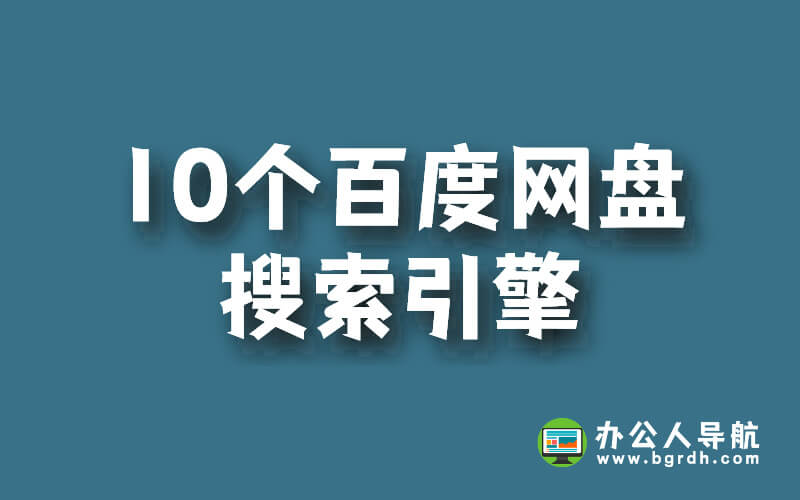 10個(gè)百度網(wǎng)盤搜索引擎,搜索百度網(wǎng)盤資源工具插圖 10個(gè)百度網(wǎng)盤搜索引擎,搜索百度網(wǎng)盤資源工具插圖