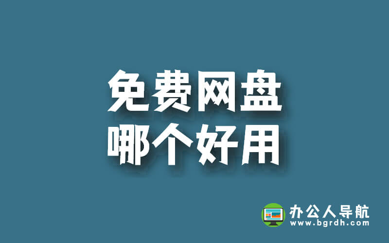 免費網盤哪個好用插圖 免費網盤哪個好用插圖