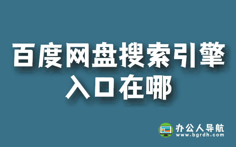 百度網盤搜索引擎入口在哪插圖 百度網盤搜索引擎入口在哪插圖