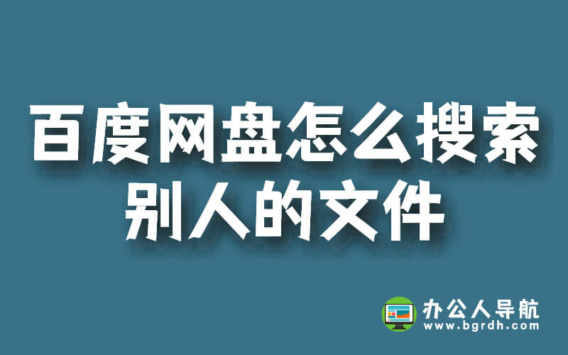 百度網(wǎng)盤(pán)怎么搜索別人的文件插圖 百度網(wǎng)盤(pán)怎么搜索別人的文件插圖