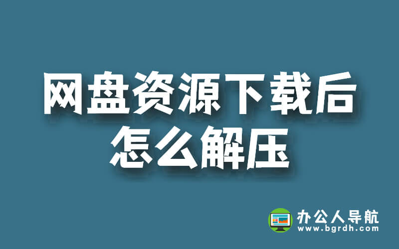 網(wǎng)盤資源下載后怎么解壓插圖 網(wǎng)盤資源下載后怎么解壓插圖