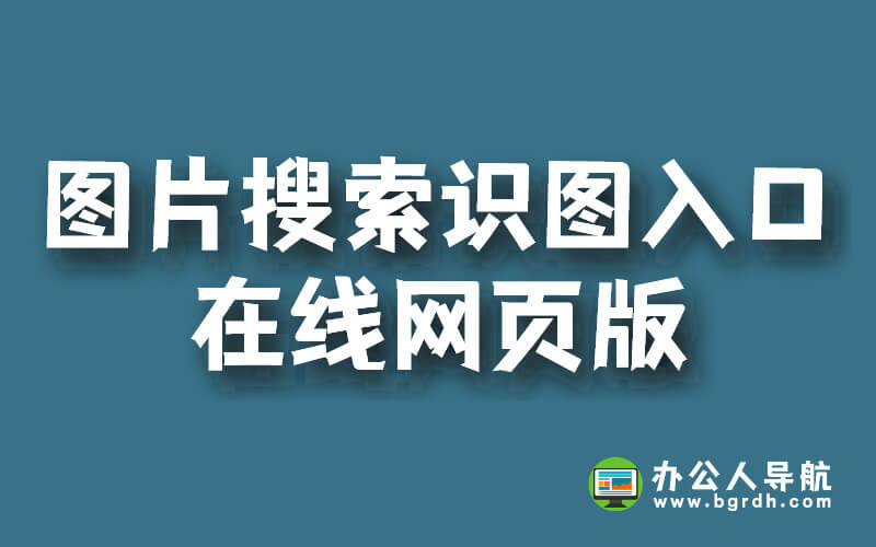 圖片搜索識圖入口在線網頁版插圖 圖片搜索識圖入口在線網頁版插圖