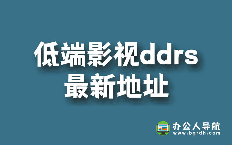低端影視ddrs最新地址插圖 低端影視ddrs最新地址插圖