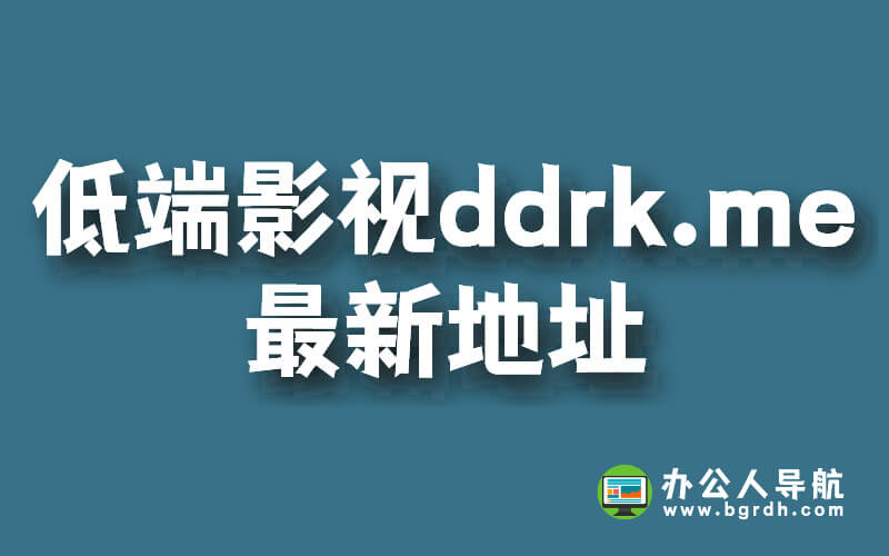 低端影視ddrk.me最新地址插圖 低端影視ddrk.me最新地址插圖