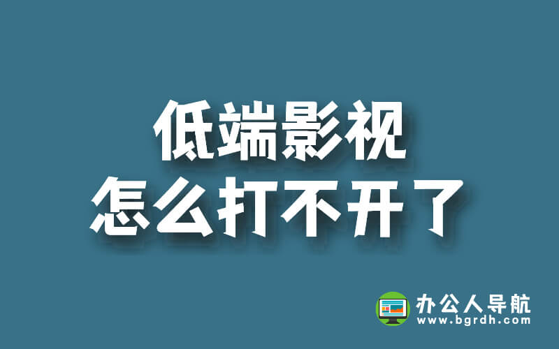 低端影視怎么打不開了插圖 低端影視怎么打不開了插圖