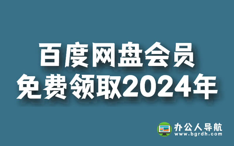 百度網盤會員免費領取,2024年最新活動插圖 百度網盤會員免費領取,2024年最新活動插圖