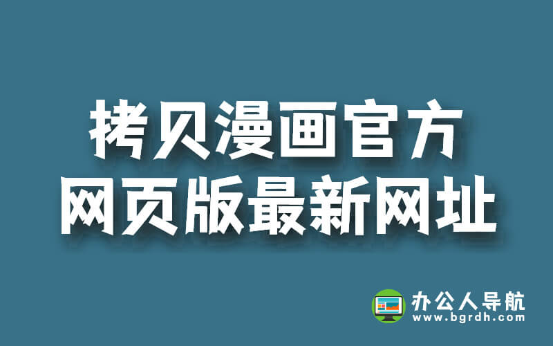 拷貝漫畫官方網(wǎng)頁版最新網(wǎng)址分享插圖 拷貝漫畫官方網(wǎng)頁版最新網(wǎng)址分享插圖
