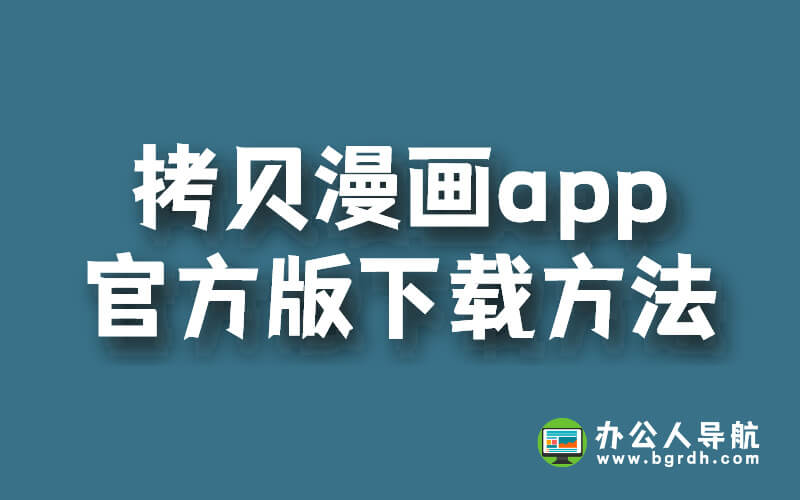拷貝漫畫app官方版下載方法插圖 拷貝漫畫app官方版下載方法插圖