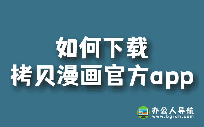 如何下載拷貝漫畫官方app插圖 如何下載拷貝漫畫官方app插圖