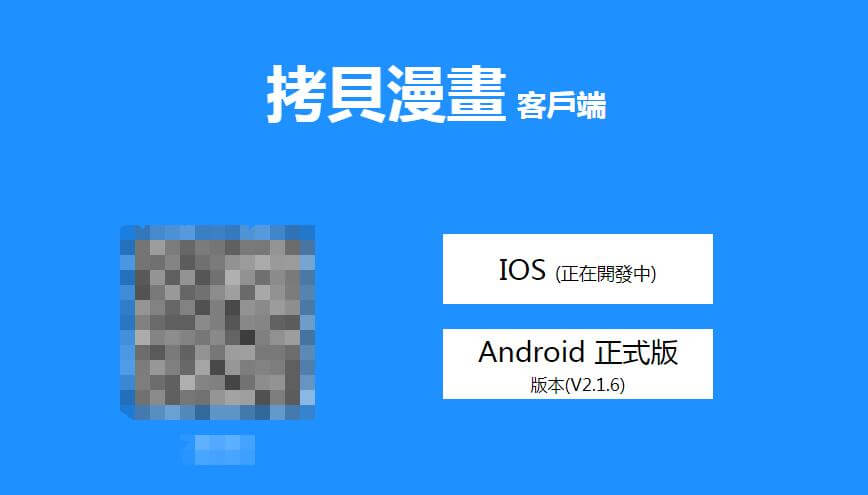 如何下載拷貝漫畫官方app插圖2 如何下載拷貝漫畫官方app插圖2