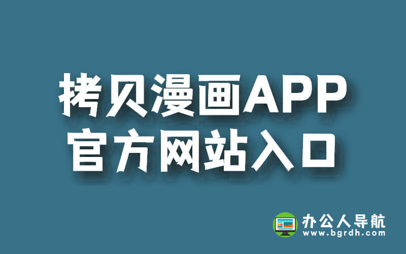 拷貝漫畫APP官方網(wǎng)站入口插圖 拷貝漫畫APP官方網(wǎng)站入口插圖