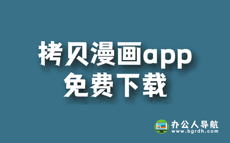 漫畫愛好者必看!拷貝漫畫app免費(fèi)下載插圖 漫畫愛好者必看!拷貝漫畫app免費(fèi)下載插圖