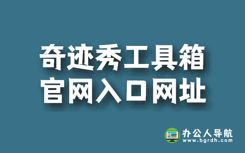 奇跡秀工具箱官網(wǎng)入口網(wǎng)址分享插圖 奇跡秀工具箱官網(wǎng)入口網(wǎng)址分享插圖