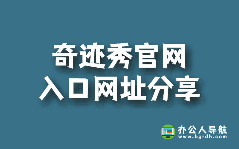 奇跡秀官網(wǎng)入口網(wǎng)址分享插圖 奇跡秀官網(wǎng)入口網(wǎng)址分享插圖