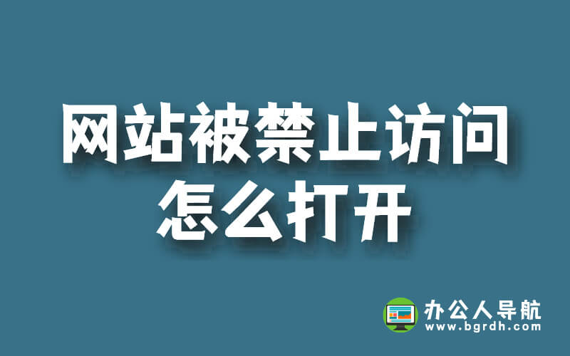 網站被禁止訪問怎么打開插圖 網站被禁止訪問怎么打開插圖