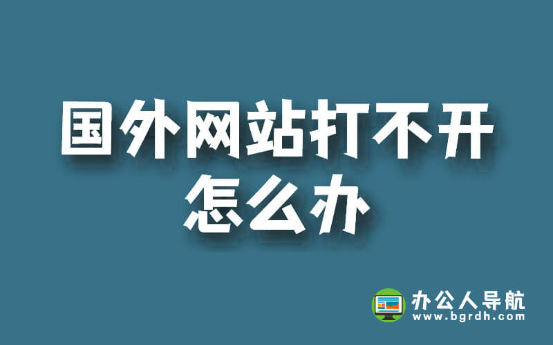 國外網站打不開怎么辦插圖 國外網站打不開怎么辦插圖