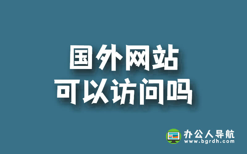 國外網(wǎng)站可以訪問嗎?插圖 國外網(wǎng)站可以訪問嗎?插圖