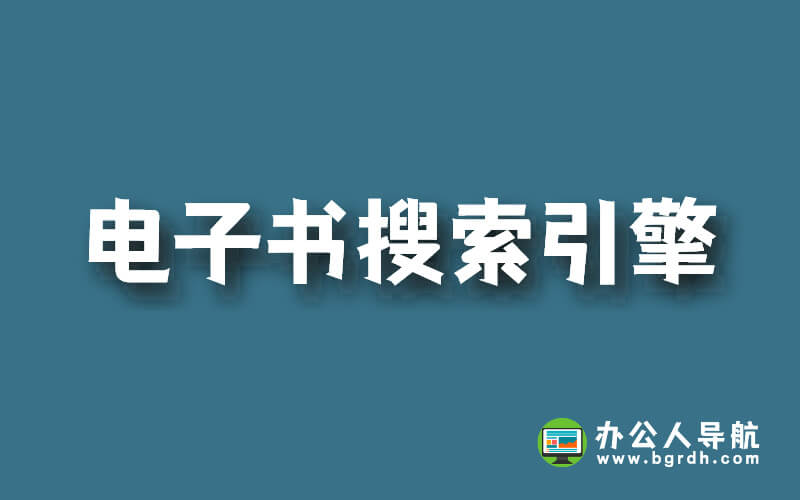 推薦幾個電子書搜索引擎插圖 推薦幾個電子書搜索引擎插圖