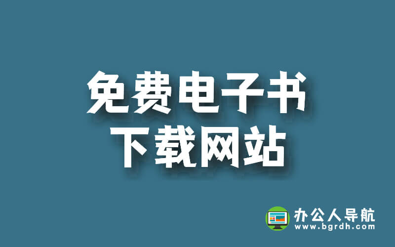 免費的電子書下載網站插圖 免費的電子書下載網站插圖