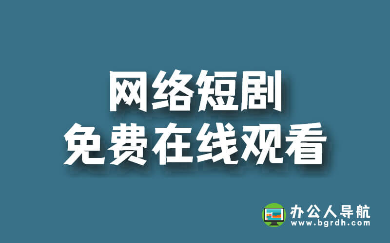 網(wǎng)絡短劇免費在線觀看的網(wǎng)站插圖 網(wǎng)絡短劇免費在線觀看的網(wǎng)站插圖