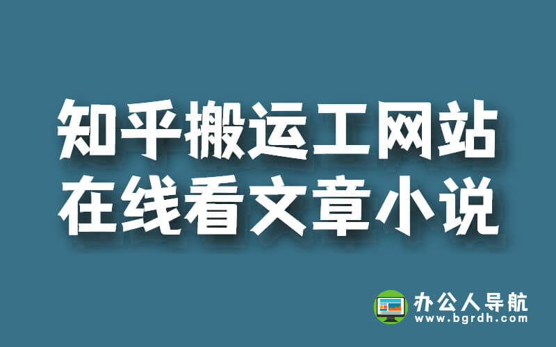 推薦幾個知乎搬運工網站,免費在線看文章小說插圖 推薦幾個知乎搬運工網站,免費在線看文章小說插圖