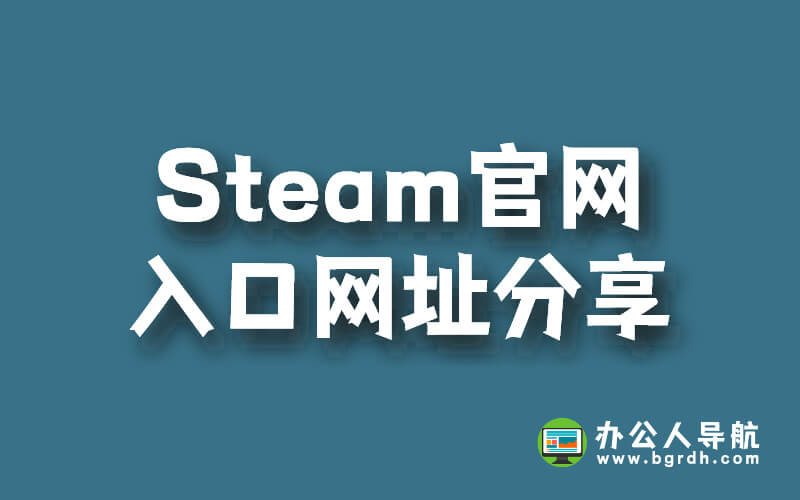 Steam官網入口網址分享插圖 Steam官網入口網址分享插圖