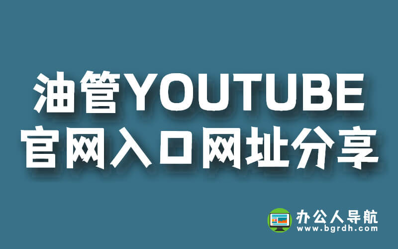 油管YOUTUBE官網入口網址分享插圖 油管YOUTUBE官網入口網址分享插圖