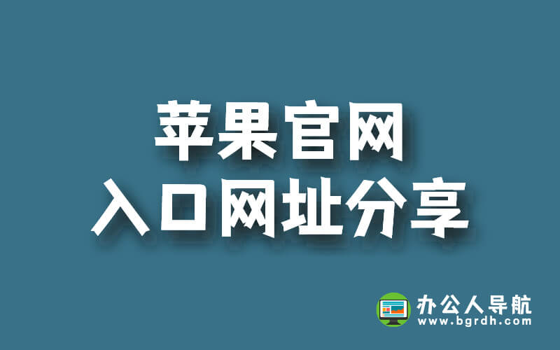 蘋果官網入口網址分享插圖 蘋果官網入口網址分享插圖