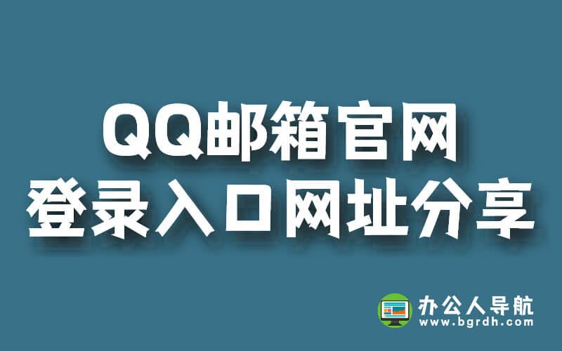 QQ郵箱官網登錄入口網址分享插圖 QQ郵箱官網登錄入口網址分享插圖