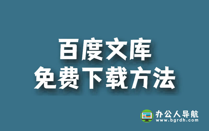百度文庫免費下載方法插圖 百度文庫免費下載方法插圖