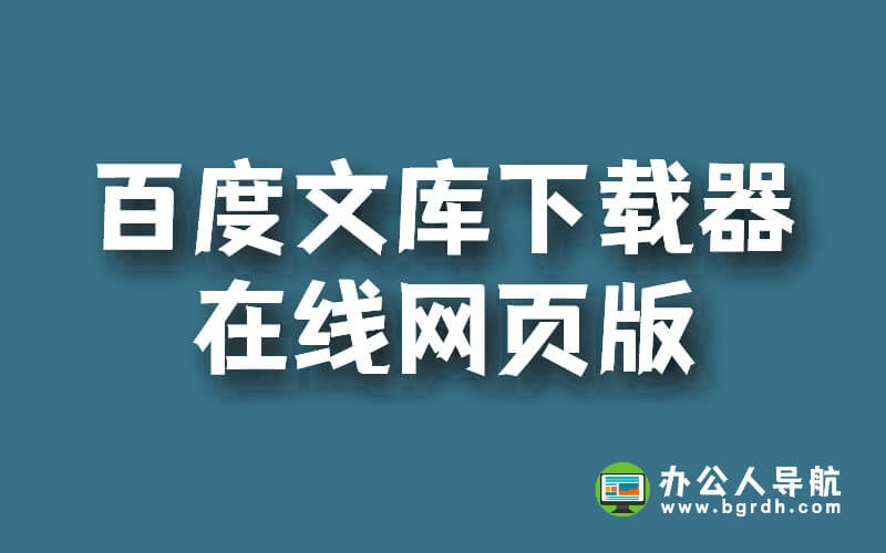 百度文庫(kù)下載器在線網(wǎng)頁(yè)版插圖 百度文庫(kù)下載器在線網(wǎng)頁(yè)版插圖