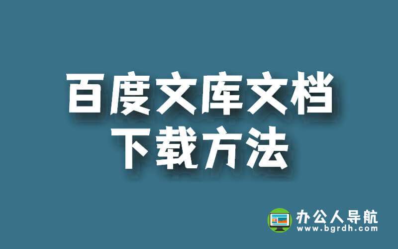 百度文庫文檔下載方法插圖 百度文庫文檔下載方法插圖