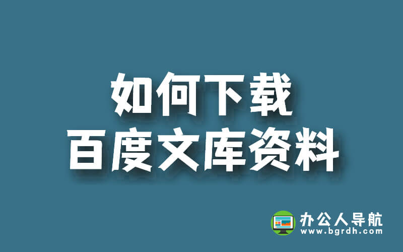 如何下載百度文庫資料插圖 如何下載百度文庫資料插圖