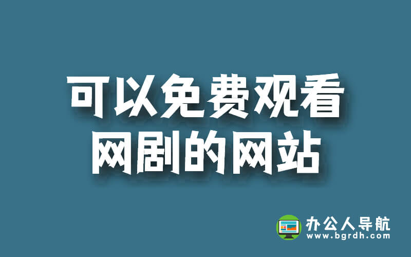 免費(fèi)觀看網(wǎng)劇的優(yōu)質(zhì)網(wǎng)站推薦插圖 免費(fèi)觀看網(wǎng)劇的優(yōu)質(zhì)網(wǎng)站推薦插圖