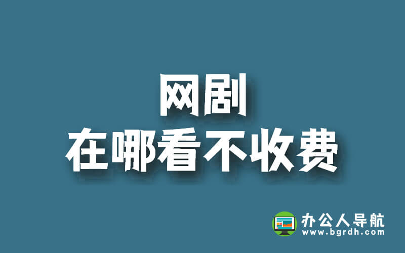 網(wǎng)劇在哪看不收費插圖 網(wǎng)劇在哪看不收費插圖