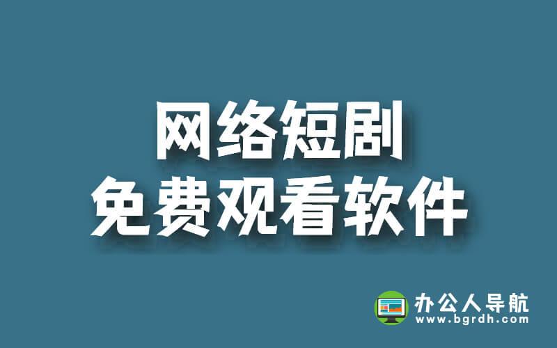 網(wǎng)絡(luò)短劇免費(fèi)觀看軟件插圖 網(wǎng)絡(luò)短劇免費(fèi)觀看軟件插圖