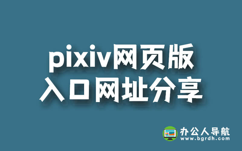 pixiv網(wǎng)頁版入口網(wǎng)址分享插圖 pixiv網(wǎng)頁版入口網(wǎng)址分享插圖
