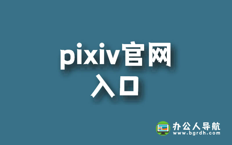pixiv官網(wǎng)入口插圖 pixiv官網(wǎng)入口插圖