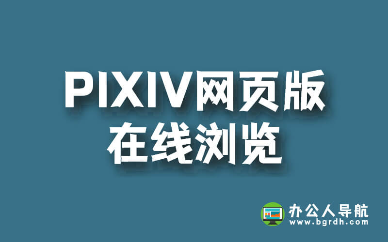 PIXIV網頁版在線瀏覽插圖 PIXIV網頁版在線瀏覽插圖