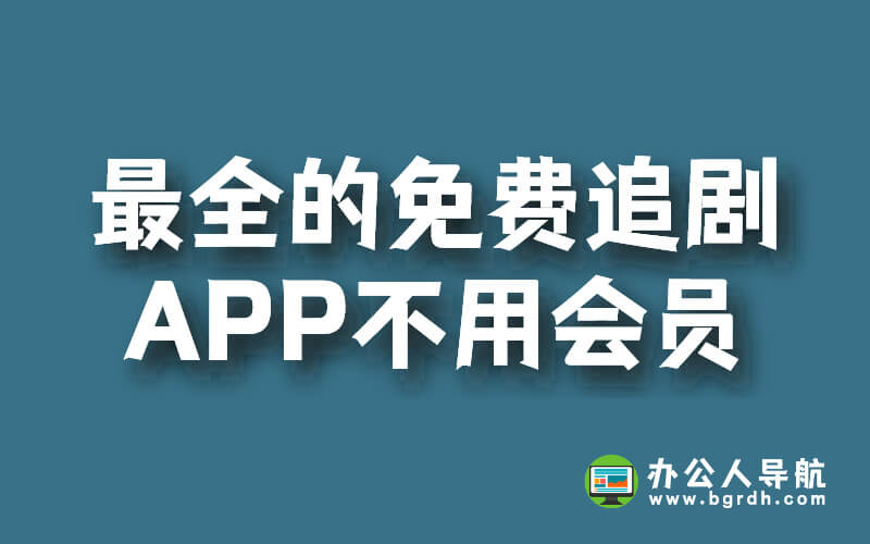 【最新】最全免費追劇APP,不用會員也能追劇!插圖 【最新】最全免費追劇APP,不用會員也能追劇!插圖