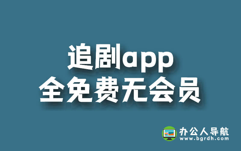 追劇app全免費無會員插圖 追劇app全免費無會員插圖