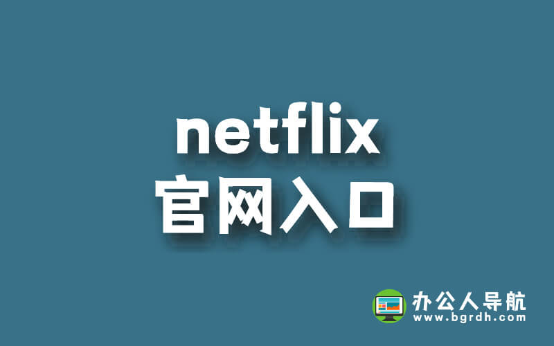 netflix官網入口插圖 netflix官網入口插圖