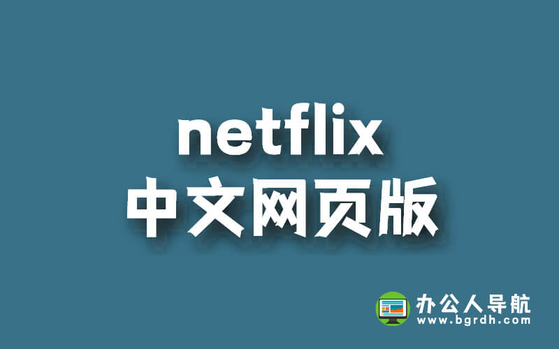 Netflix中文網頁版入口網址分享插圖 Netflix中文網頁版入口網址分享插圖