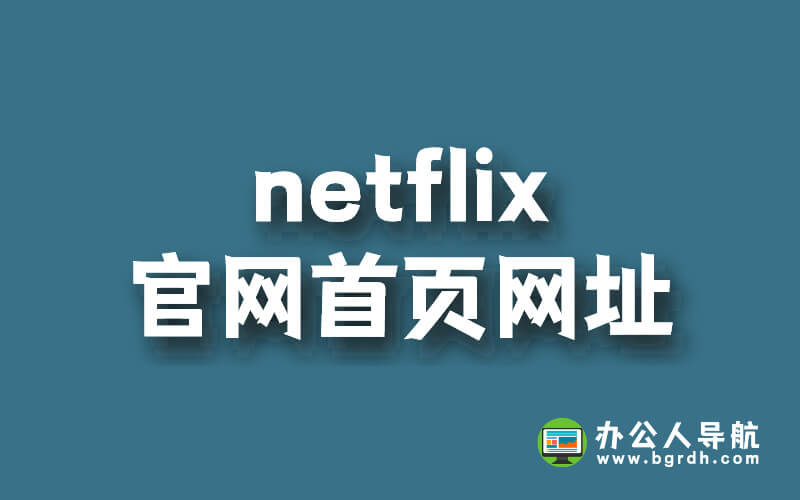 netflix官網首頁網址插圖 netflix官網首頁網址插圖