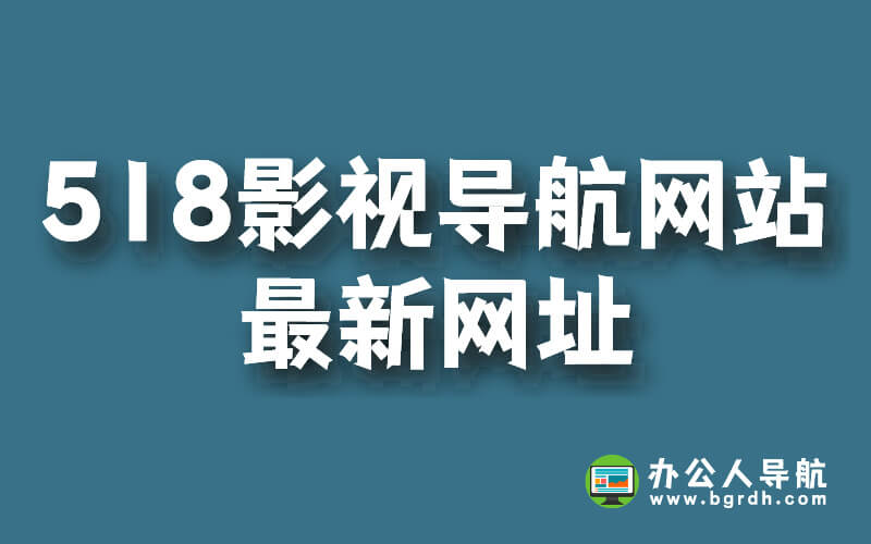 518影視導航網站最新網址插圖 518影視導航網站最新網址插圖