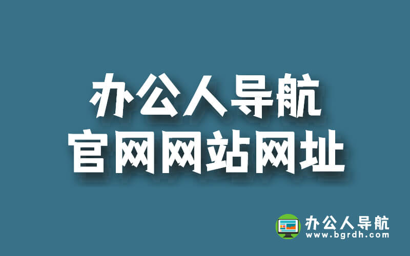辦公人導航官網網站網址插圖 辦公人導航官網網站網址插圖